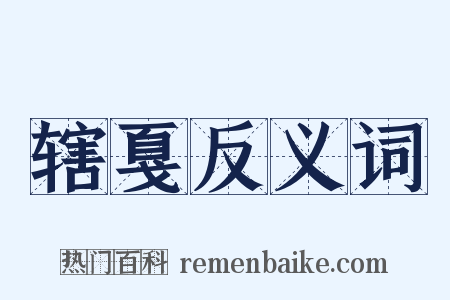 辖戛反义词是什么意思的图片